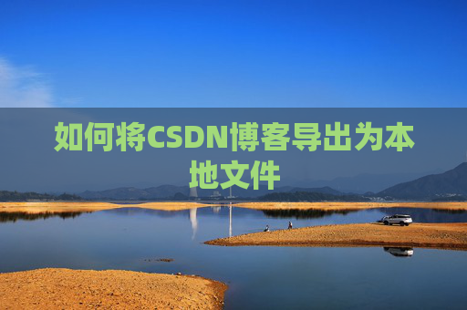 如何将CSDN博客导出为本地文件